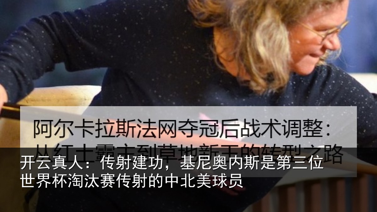 开云真人:传射相关情况第三相关情况射的中北美球员