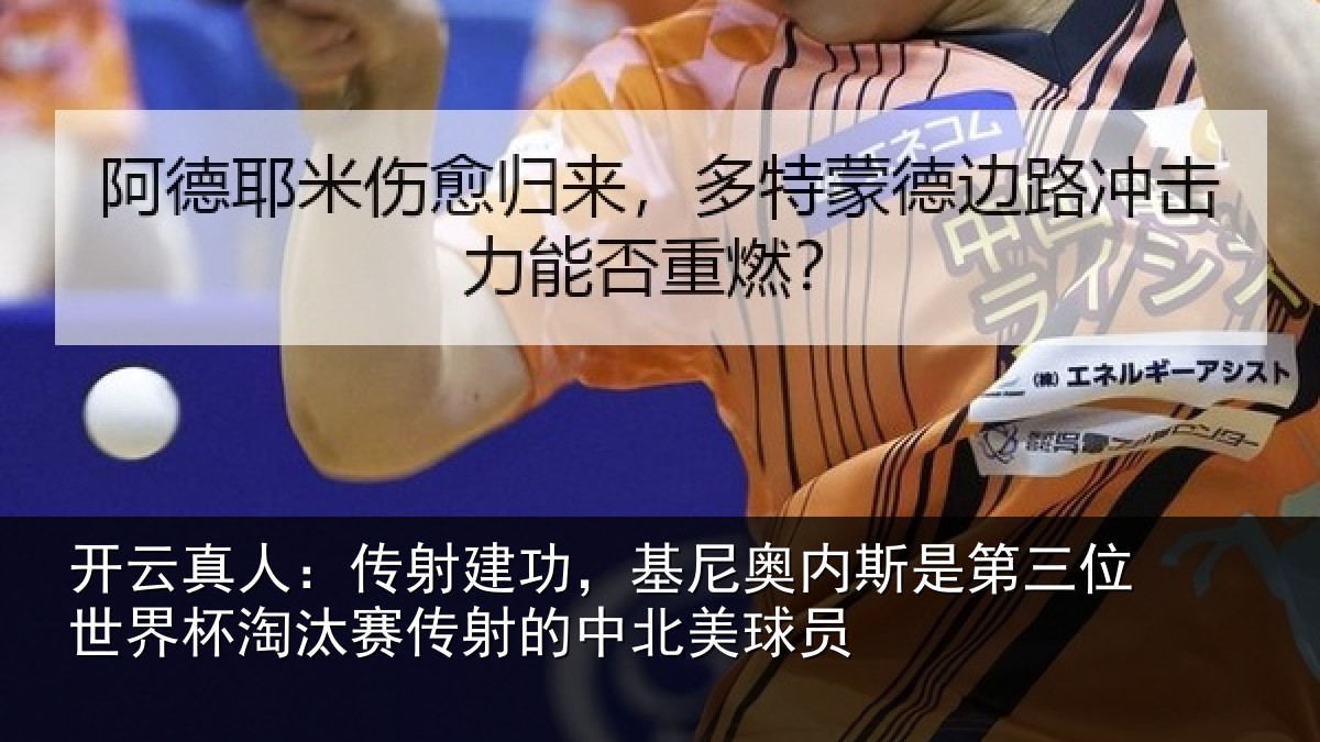 开云真人:传射相关情况第三相关情况射的中北美球员