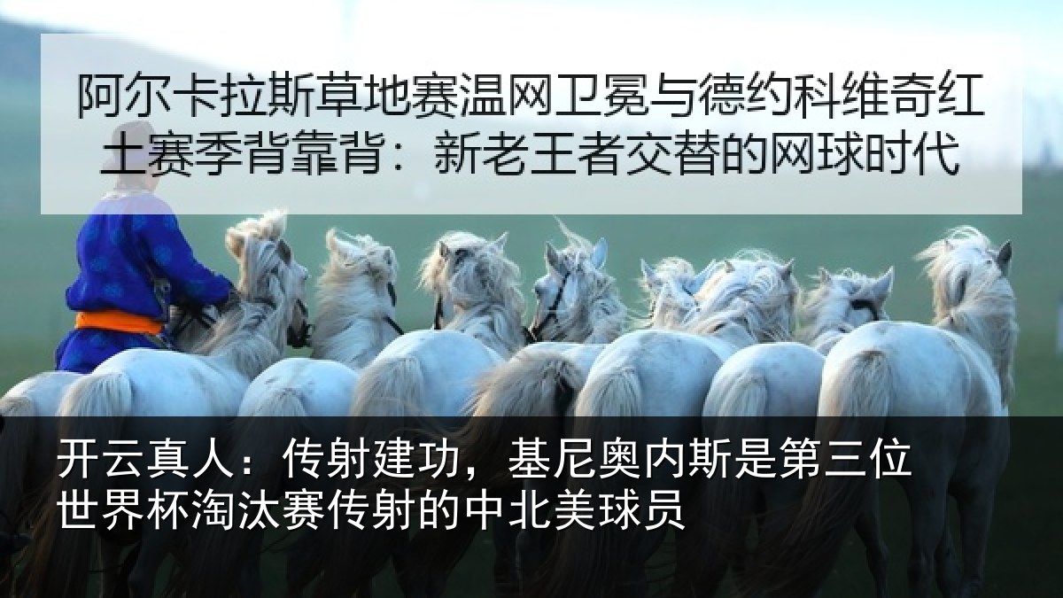 开云真人:传射建功,基尼奥内斯是第三位世界杯淘汰赛传射的中北美球员
