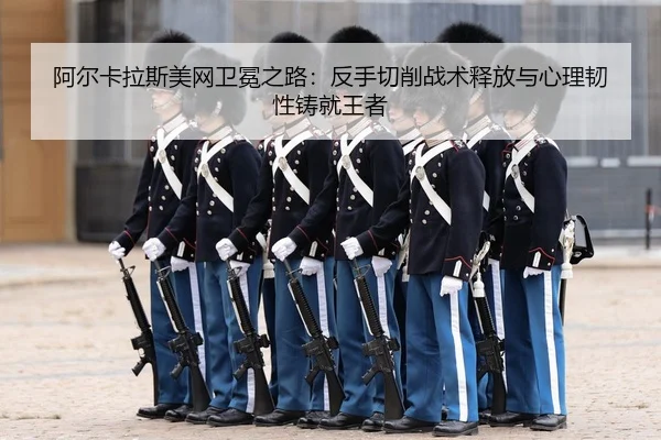 a-er-ka-la-si-mei-wang-wei-mian-zhi-lu-fan-shou-qie-xiao-zhan-shu-shi-fang-yu-xin-li-ren-xing-zhu-jiu-wang-zhe-3-460.jpg