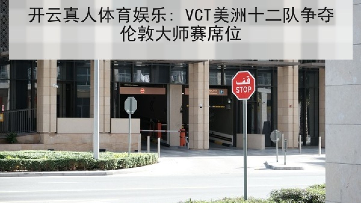 开云真人体育娱乐: VCT美洲十二队争夺伦敦大师赛席位 开云真人体育娱乐: VCT美洲十二队争夺伦敦大师赛席位