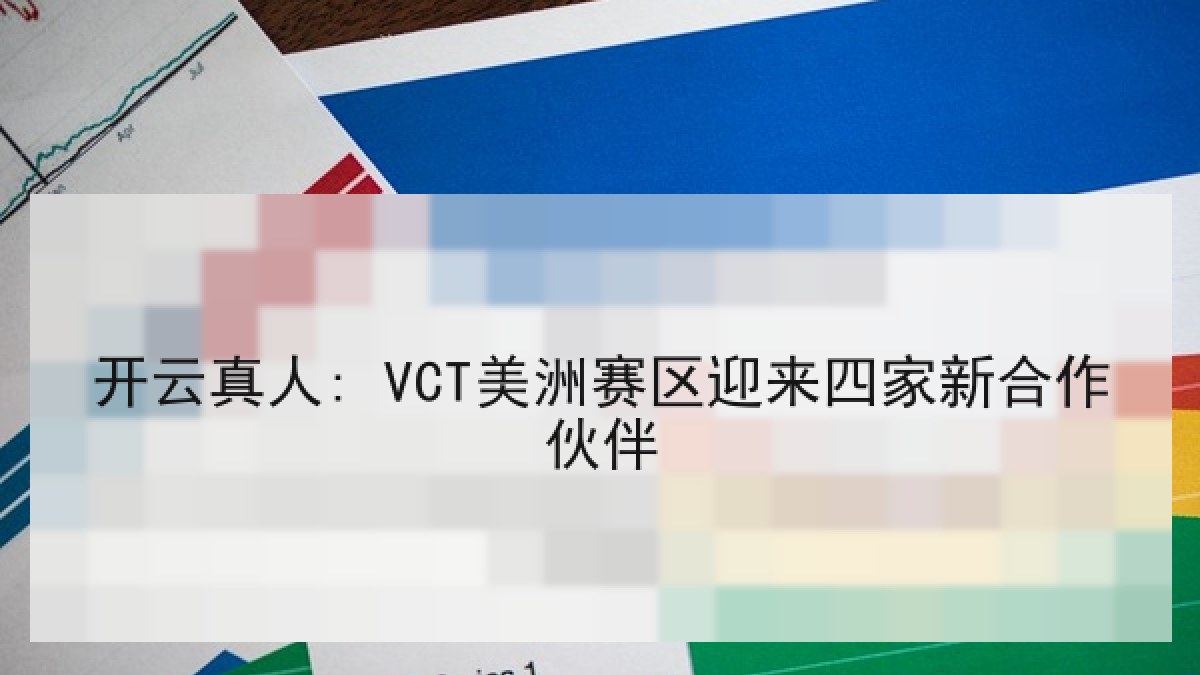 开云真人: VCT美洲赛区迎来四家新合作伙伴 开云真人: VCT美洲赛区迎来四家新合作伙伴