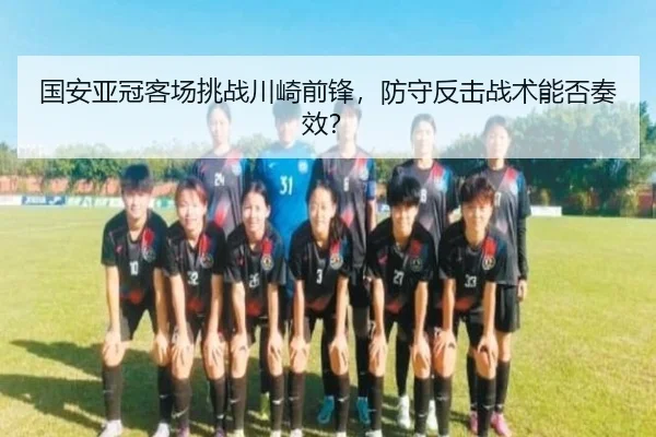 guo-an-ya-guan-ke-chang-tiao-zhan-chuan-qi-qian-feng-fang-shou-fan-ji-zhan-shu-neng-fou-zou-xiao-2-354.jpg