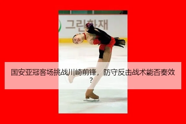 guo-an-ya-guan-ke-chang-tiao-zhan-chuan-qi-qian-feng-fang-shou-fan-ji-zhan-shu-neng-fou-zou-xiao-3-705.jpg