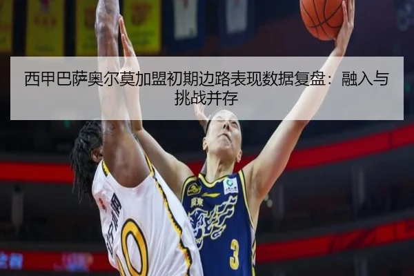 xi-jia-ba-sa-ao-er-mo-jia-meng-chu-qi-bian-lu-biao-xian-shu-ju-fu-pan-rong-ru-yu-tiao-zhan-bing-cun-2-409.jpg