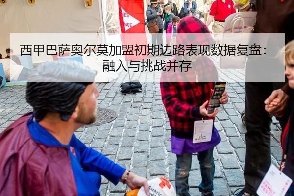 西甲巴萨奥尔莫加盟初期边路表现数据复盘：融入与挑战并存