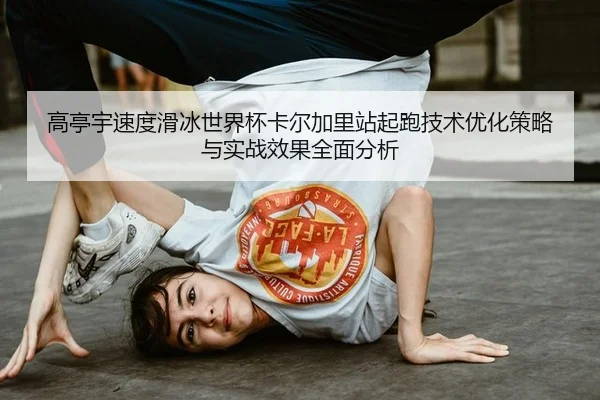 gao-ting-yu-su-du-hua-bing-shi-jie-bei-ka-er-jia-li-zhan-qi-pao-ji-shu-you-hua-ce-lve-yu-shi-zhan-xiao-guo-quan-mian-3-638.jpg