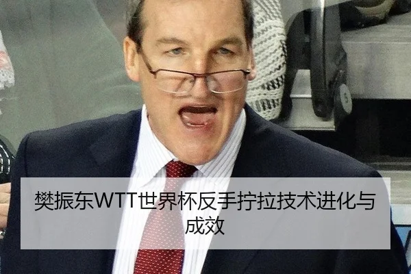 樊振东WTT世界杯反手拧拉技术进化与成效