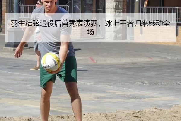 羽生结弦退役后首秀表演赛，冰上王者归来感动全场