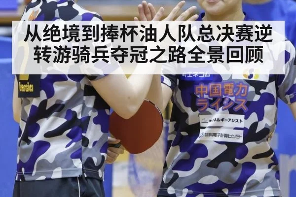 从绝境到捧杯油人队总决赛逆转游骑兵夺冠之路全景回顾