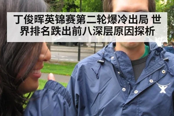 丁俊晖英锦赛第二轮爆冷出局 世界排名跌出前八深层原因探析