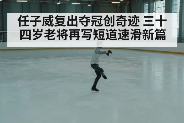 Ren Ziwei speed skating champion