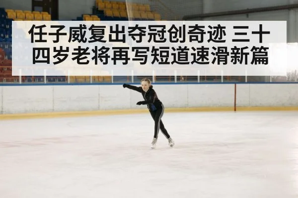 veteran athlete ice skating