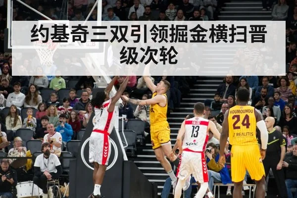 约基奇三双引领掘金横扫晋级次轮