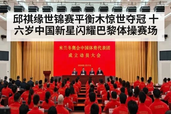 邱祺缘世锦赛平衡木惊世夺冠 十六岁中国新星闪耀巴黎体操赛场