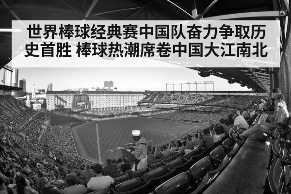 世界棒球经典赛中国队奋力争取历史首胜 棒球热潮席卷中国大江南北