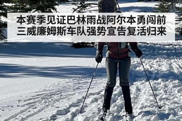 本赛季见证巴林雨战阿尔本勇闯前三威廉姆斯车队强势宣告复活归来