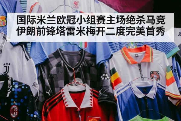 国际米兰欧冠小组赛主场绝杀马竞伊朗前锋塔雷米梅开二度完美首秀
