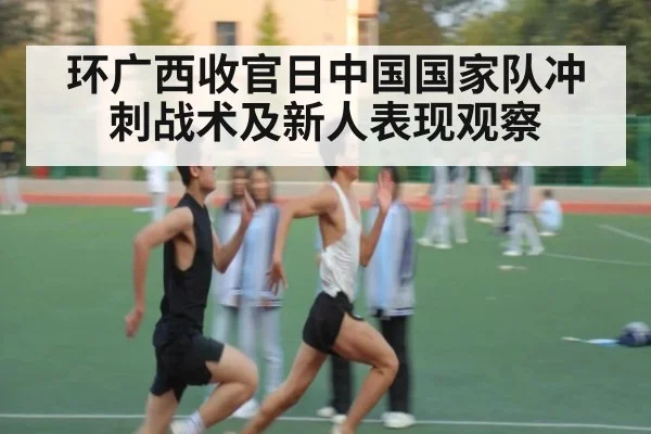 环广西收官日中国国家队冲刺战术及新人表现观察