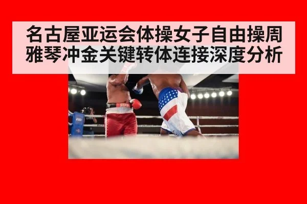 名古屋亚运会体操女子自由操周雅琴冲金关键转体连接深度分析
